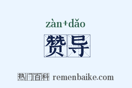 赞导是什么意思的图片